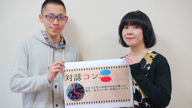 対話コン